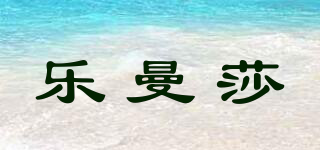 樂(lè)曼莎品牌logo