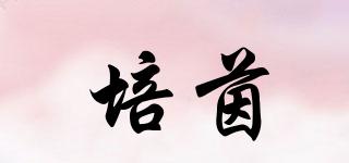 培茵品牌logo