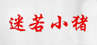 迷若小豬品牌logo