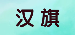 漢旗品牌logo