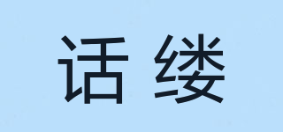 話縷品牌logo