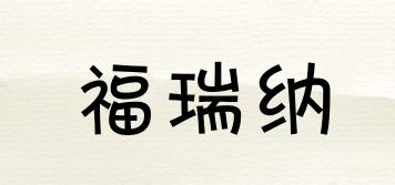 福瑞納品牌logo