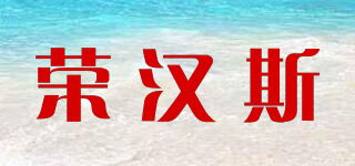 Junghans/榮漢斯品牌logo