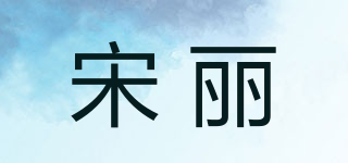 宋麗品牌logo