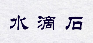 水滴石品牌logo
