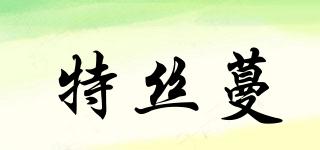 特絲蔓品牌logo