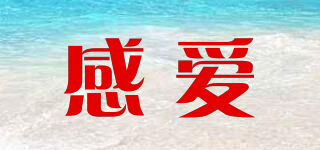 感愛(ài)品牌logo