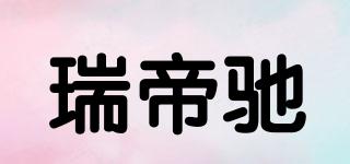 瑞帝馳品牌logo