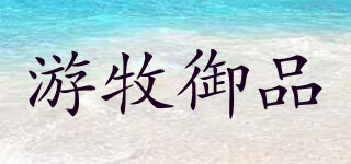 游牧御品品牌logo