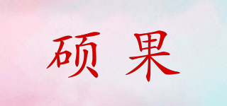 碩果品牌logo