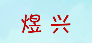 煜興品牌logo