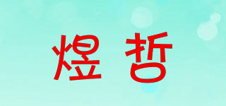 煜哲品牌logo