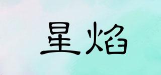 星焰品牌logo