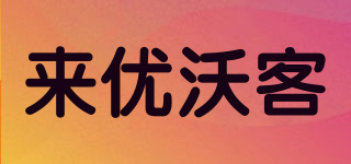 來(lái)優(yōu)沃客品牌logo