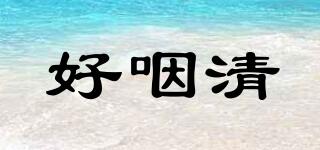 好咽清品牌logo