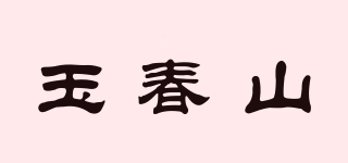 玉春山品牌logo