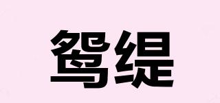 鴛緹品牌logo