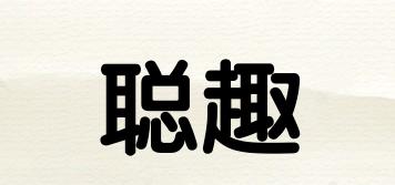 聰趣品牌logo