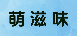 萌滋味品牌logo