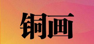 TONGHUALIGHTING/銅畫品牌logo