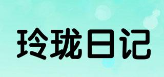 玲瓏日記品牌logo