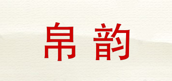 帛韻品牌logo