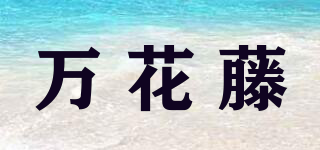 萬花藤品牌logo