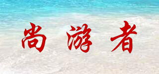 尚游者品牌logo