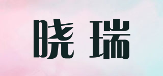 曉瑞品牌logo