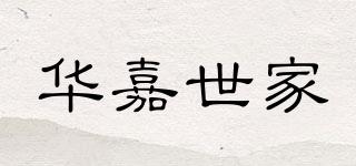 華嘉世家品牌logo