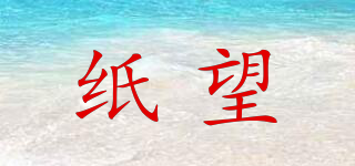 紙望品牌logo