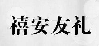 禧安友禮品牌logo