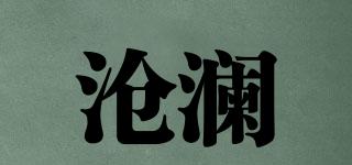 滄瀾品牌logo