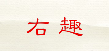 右趣品牌logo