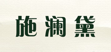 施瀾黛品牌logo