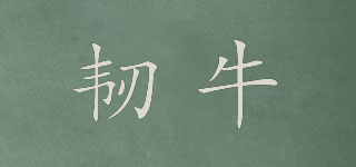 韌牛品牌logo