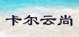 卡爾云尚品牌logo