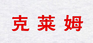 克萊姆品牌logo