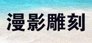 漫影雕刻品牌logo