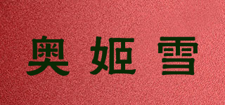 AOGIESNOW/奧姬雪品牌logo