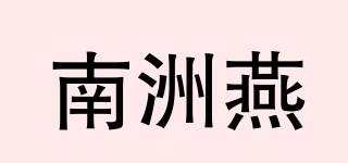 南洲燕品牌logo