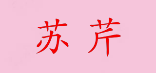 蘇芹品牌logo