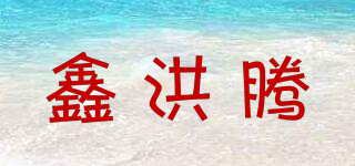鑫洪騰品牌logo