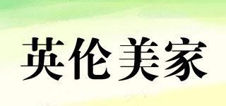英倫美家品牌logo