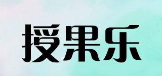 授果樂品牌logo