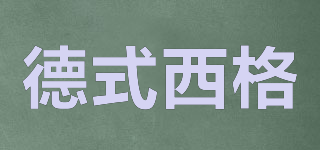 XIGE/德式西格品牌logo