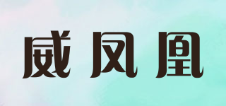 威鳳凰品牌logo