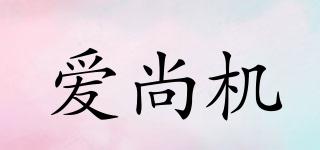 愛尚機(jī)品牌logo