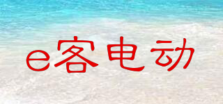 e客電動品牌logo