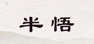 半悟品牌logo